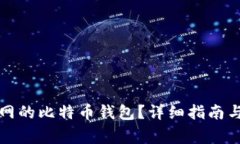 如何找到火币网的比特币钱包？详细指南与常见