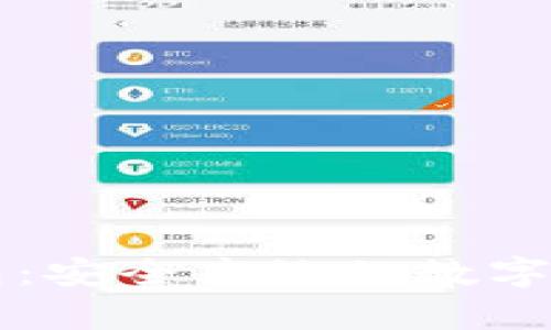 以太坊王云桥钱包：安全高效的数字资产存储解决方案