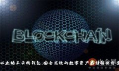 以太坊王云桥钱包：安全