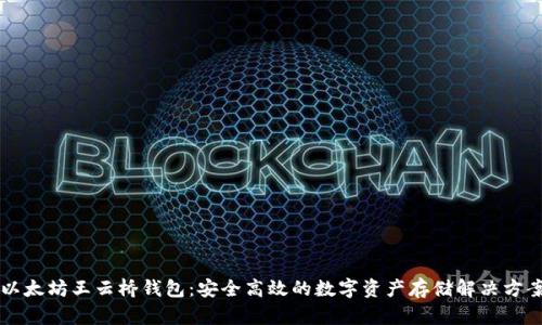 以太坊王云桥钱包：安全高效的数字资产存储解决方案