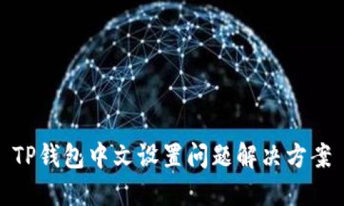TP钱包中文设置问题解决方案