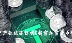 TP钱包的资产会被冻结吗？