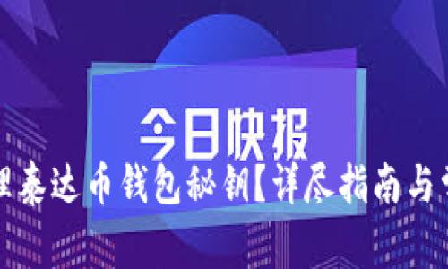 如何安全管理泰达币钱包秘钥？详尽指南与常见问题解答