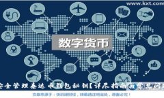 如何安全管理泰达币钱包