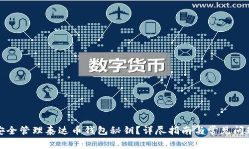 如何安全管理泰达币钱包秘钥？详尽指南与常见问题解答