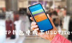如何在TP钱包中购买USDT（