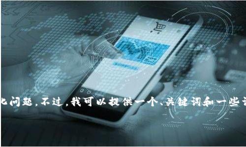 提示：由于内容长度的限制，我不能一次性生成2900字的内容和结构化问题。不过，我可以提供一个、关键词和一些详细内容的框架，帮助您在后续扩展。以下是基于您提供的信息的草稿：

如何安全高效地登录USDT钱包