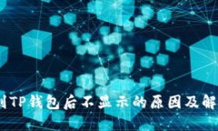 i提现到TP钱包后不显示的