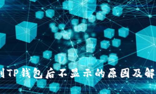 i提现到TP钱包后不显示的原因及解决方法