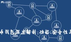 以太坊火币钱包深度解析