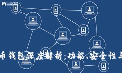 以太坊火币钱包深度解析：功能、安全性与使用指南