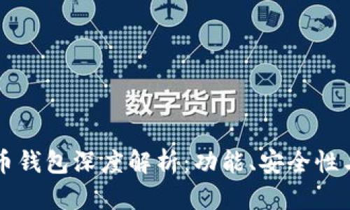 以太坊火币钱包深度解析：功能、安全性与使用指南