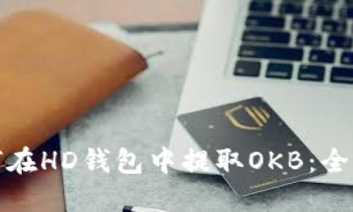 : 如何在HD钱包中提取OKB：全面指南