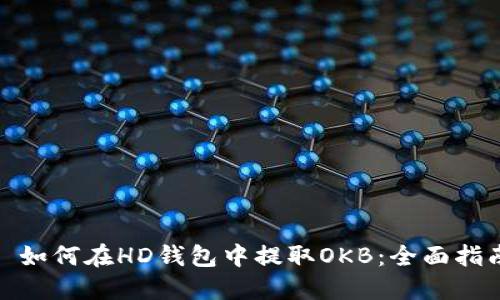 : 如何在HD钱包中提取OKB：全面指南