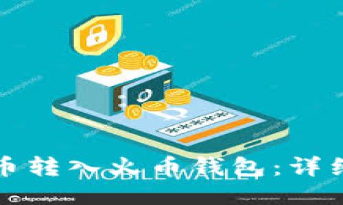 如何将比特币转入火币钱包：详细步骤与技巧