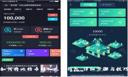如何将比特币转入火币钱包：详细步骤与技巧