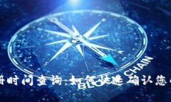 以太坊钱包注册时间查询