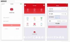 TP钱包如何使用USDT兑换波