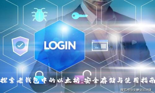 探索老钱包中的以太坊：安全存储与使用指南