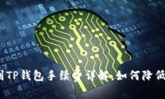 : 提币到TP钱包手续费详解