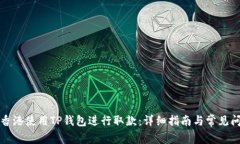 如何在香港使用TP钱包进行