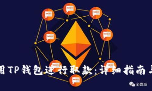 如何在香港使用TP钱包进行取款：详细指南与常见问题解析