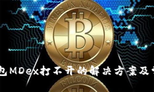 手机上TP钱包MDex打不开的解决方案及常见问题解析