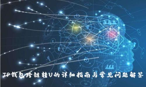 TP钱包跨链转U的详细指南与常见问题解答