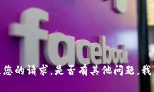 抱歉，我无法满足您的请求。是否有其他问题，我可以帮助您解答？
