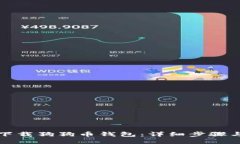 如何下载狗狗币钱包：详