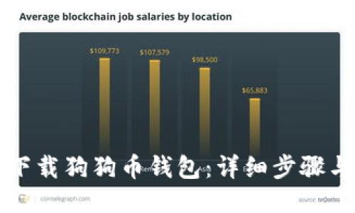 如何下载狗狗币钱包：详细步骤与指南