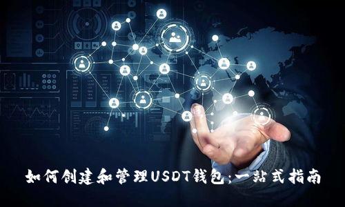 如何创建和管理USDT钱包：一站式指南