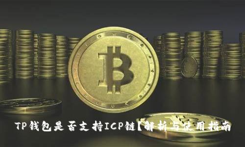 TP钱包是否支持ICP链？解析与使用指南