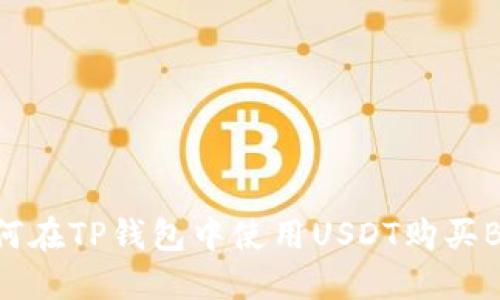 如何在TP钱包中使用USDT购买BNB