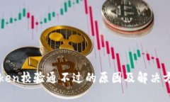 钱包Token校验通不过的原因及解决方案解析