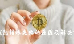 TP钱包转账失败的原因及解