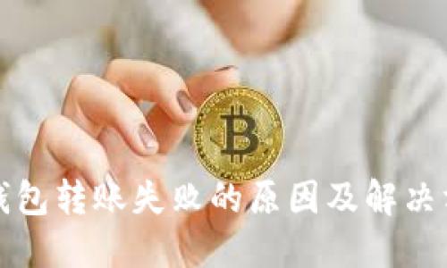 TP钱包转账失败的原因及解决方法