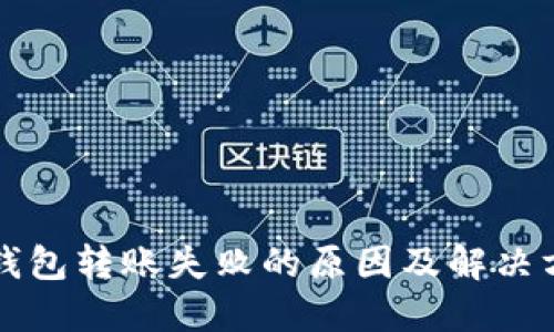 TP钱包转账失败的原因及解决方法