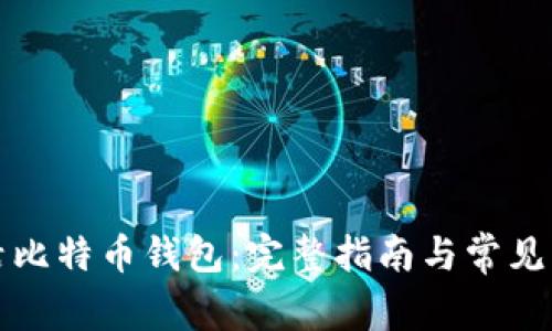 如何激活比特币钱包：完整指南与常见问题解答