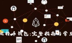 如何激活比特币钱包：完整指南与常见问题解答