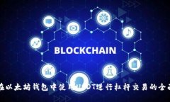 如何在以太坊钱包中使用USDT进行杠杆交易的全面