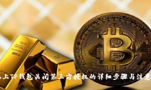 手机上TP钱包关闭第三方授权的详细步骤与注意事项