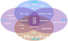 比特币钱包中文版设置指南，让你的数字资产管