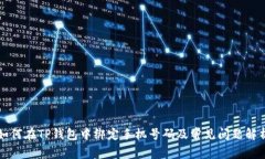 如何在TP钱包中绑定手机号