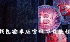 比特币BTC钱包安卓版官网下载教程及使用指南