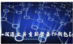briaoti如何退出并重新登录
