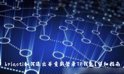 briaoti如何退出并重新登录TP钱包？详细指南