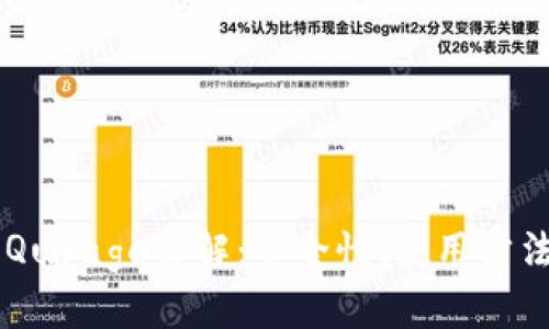 以太坊轻钱包Qurage详解：安全性、使用方法及其前景展望
