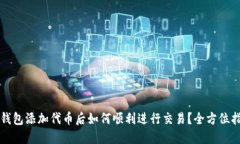 TP钱包添加代币后如何顺利