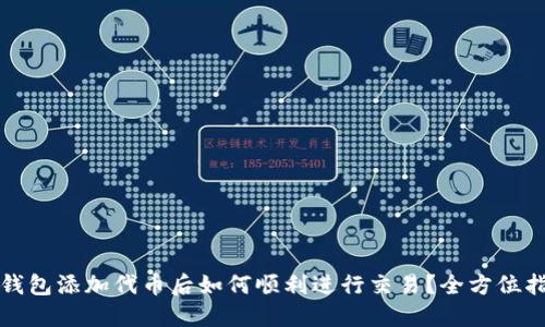 TP钱包添加代币后如何顺利进行交易？全方位指南